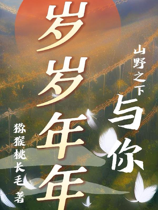山野之下,与你岁岁年年