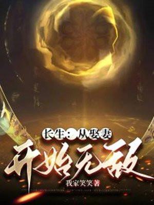 长生:从娶妻开始无敌