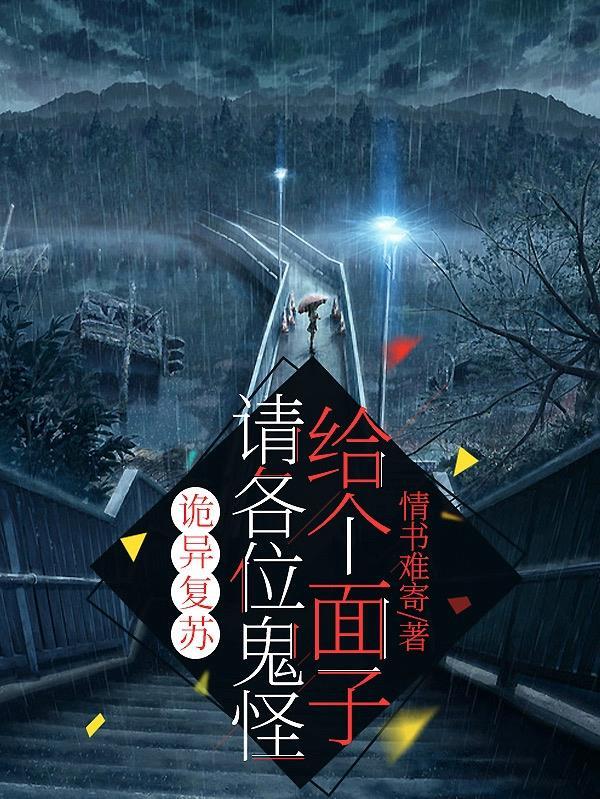 诡异复苏:请各位鬼怪给个面子