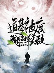 道基被废,我照样无敌