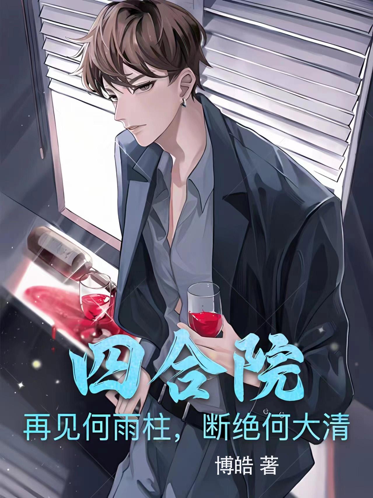 四合院:再现何雨柱,断绝何大清