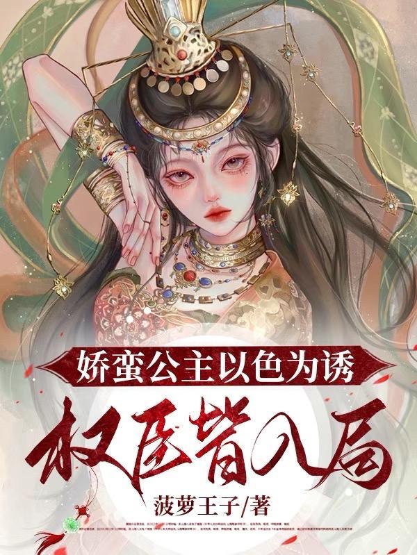 娇蛮公主以色为诱,权臣皆入局