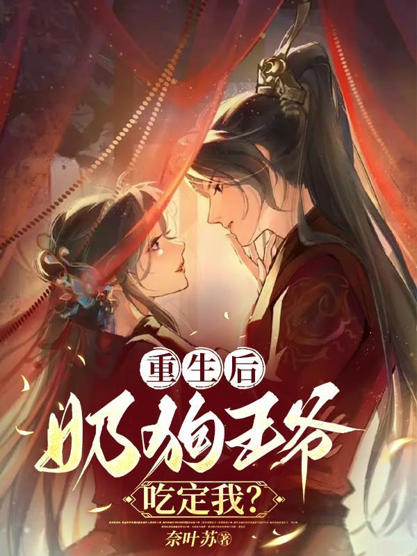 重生后,奶狗王爷吃定我?