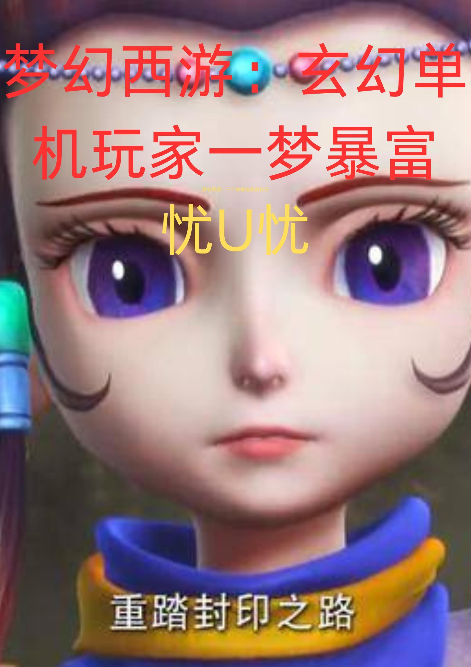 梦幻西游:玄幻单机玩家一梦暴富