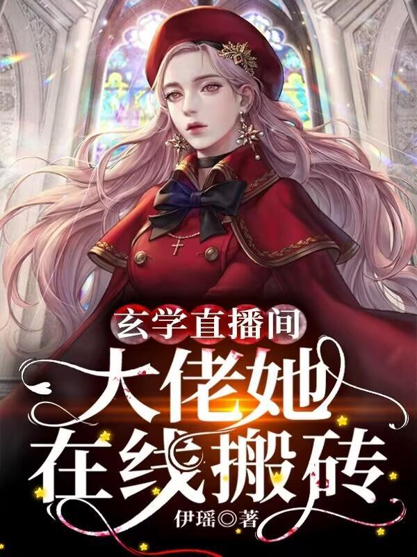 玄学直播间:大佬她在线搬砖