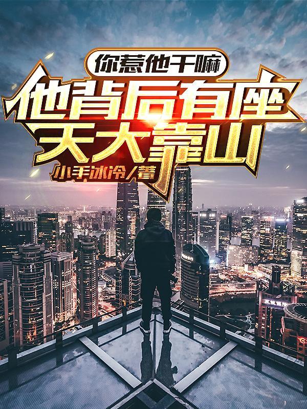 你惹他干嘛,他背后有座天大靠山