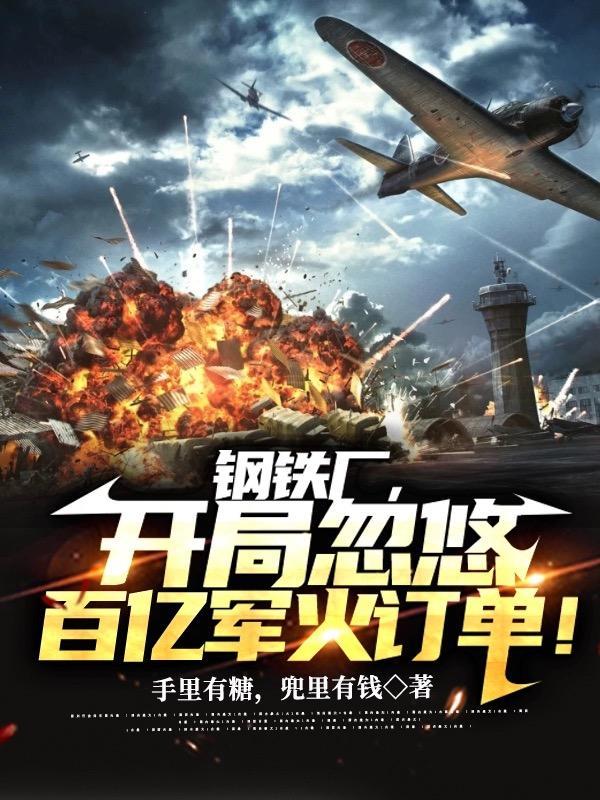 钢铁厂,开局忽悠百亿军火订单!