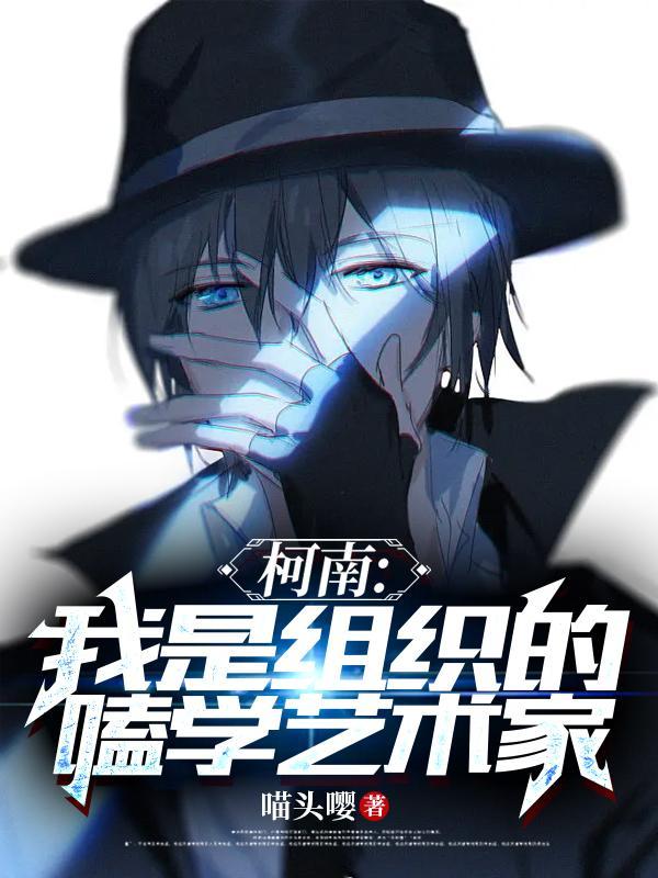 【柯南】我是组织的嗑学艺术家