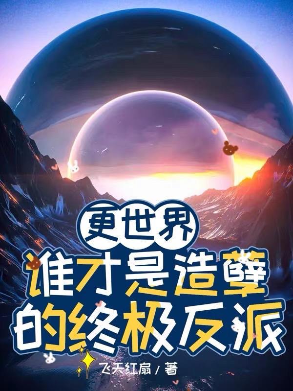 更世界:谁才是造孽的终极反派