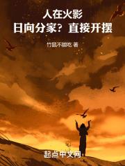 人在火影:日向分家?直接开摆!