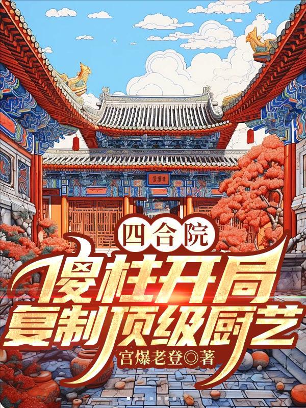 四合院:傻柱开局,复制顶级厨艺