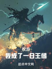 权游:我成了一日王储