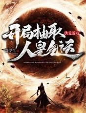 洪荒游戏:开局抽取人皇气运