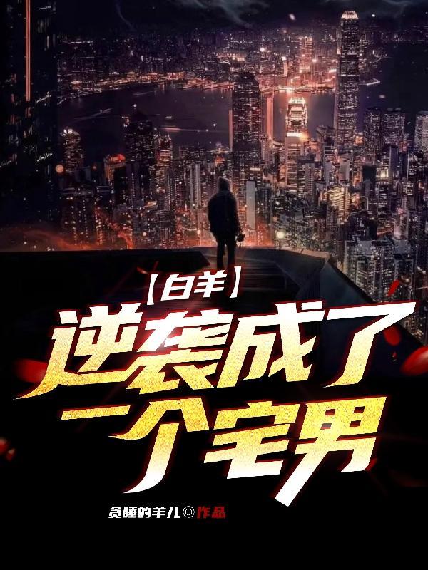 白羊:逆袭成了一个宅男