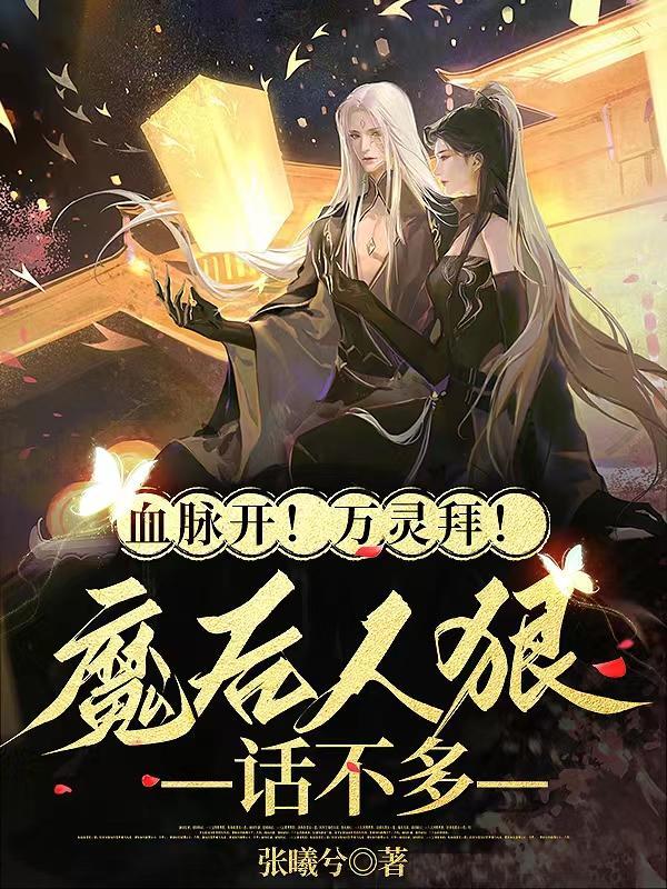 血脉开!万灵拜!魔后人狠话不多