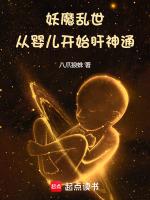 妖魔乱世:从婴儿开始肝神通