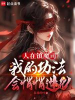 人在镇魔司,我的功法会悄悄进化