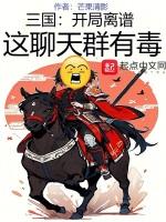 三国:开局离谱,这聊天群有毒