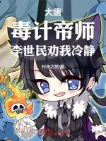 大唐:毒计帝师,李世民劝我冷静