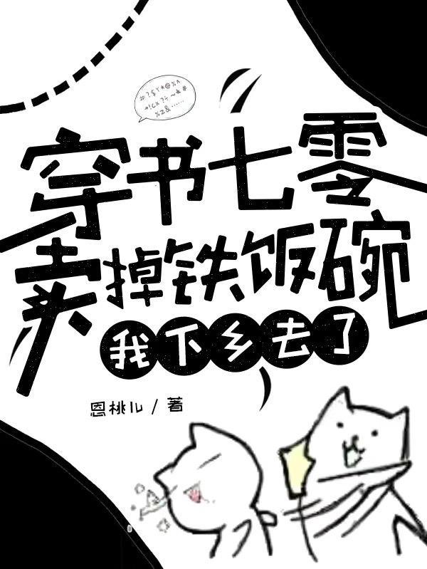 穿书七零卖掉铁饭碗,我下乡去了