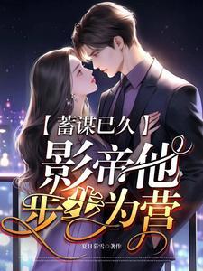 深情诱爱,影帝他撩疯了