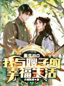 重生1983:嫂子,我回来了