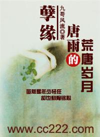 孽缘:唐雨的荒唐岁月