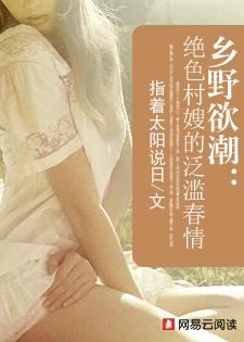 乡野欲潮:绝色村嫂的泛滥春情