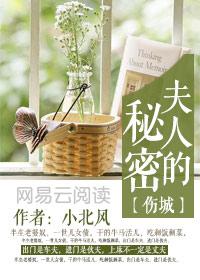 伤城:夫人的秘密