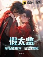 假太监:青楼点到女帝,回宫求放过