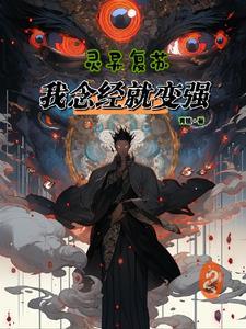 灵异复苏,我念经就变强!