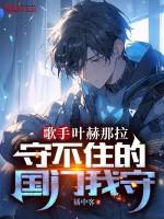 歌手:叶赫那拉守不住的国门我守