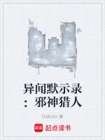 异闻默示录:邪神猎人