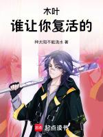 木叶:谁让你复活的!