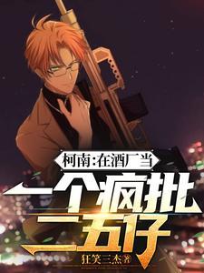 柯南:在酒厂当一个疯批二五仔