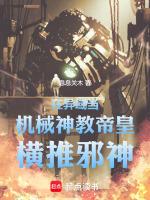 在异域当机械神教帝皇,横推邪神