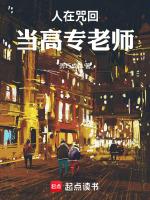 人在咒回,当高专老师