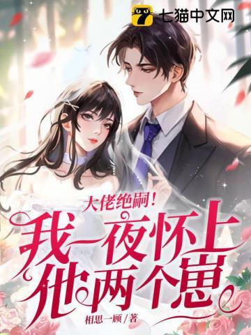 大佬绝嗣!我一夜怀上他两个崽