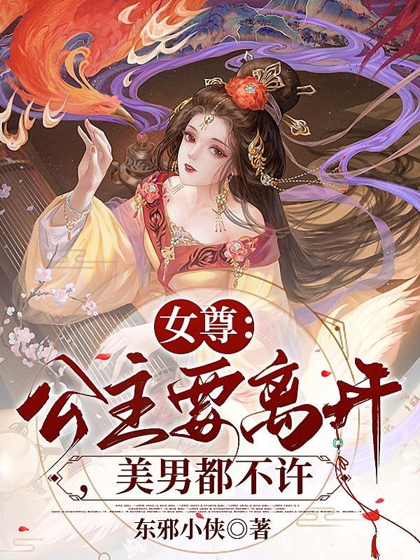 女尊:公主要离开,美男都不许