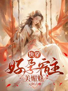 快穿:好孕宿主美媚魅