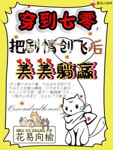 穿到七零,把剧情创飞后美美躺赢