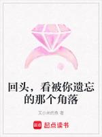 回头,看被你遗忘的那个角落