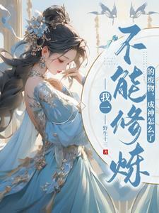 契神兽!炼神丹!看废材逆天翻盘