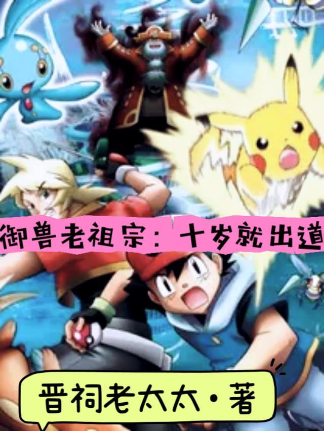 御兽老祖宗:十岁就出道