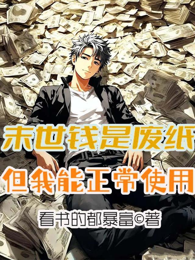 末世钱是废纸,但我能正常使用