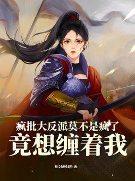 疯批大反派莫不是疯了?竟想缠着我?