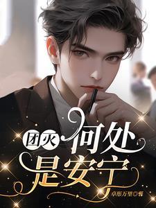 团灭:何处是安宁