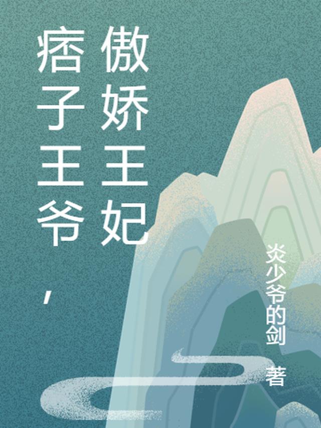 痞子王爷,傲娇王妃