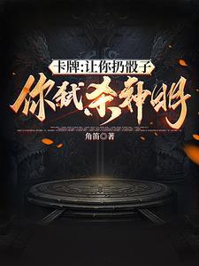 卡牌:让你扔骰子,你弑杀神明?