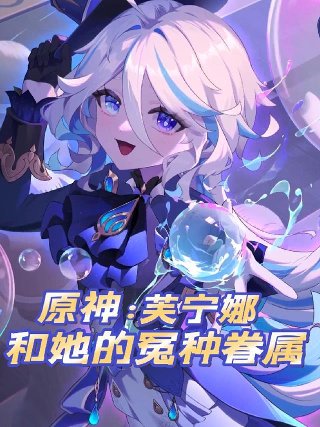 原神:芙宁娜和她的冤种眷属